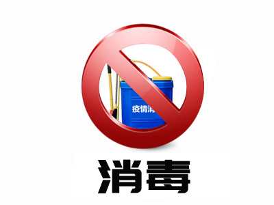 消毒服務